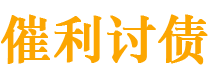 阿里讨债公司